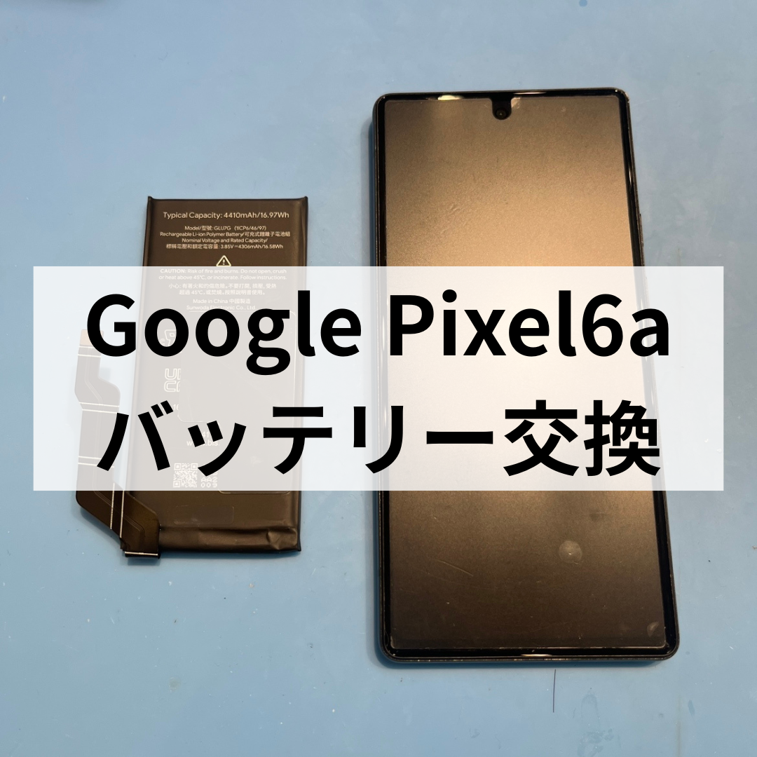 Pixel6aのバッテリー交換修理ならお任せください📱🔋｜天神地下街で即日対応